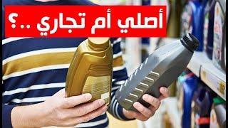 كيف تفرق بين زيت المحرك الاصلي والتجاري