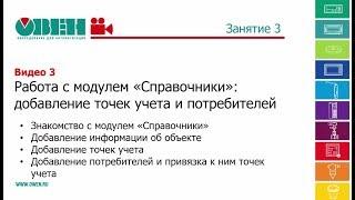 Работа с модулем «Справочники» добавление точек учета и потребителей