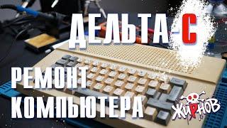 Ремонт советского клона ZX Spectrum Дельта-С