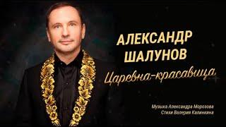 Александр Шалунов - Царевна-красавица Александр Морозов - Виталий Калинкин  Official Lyric Video