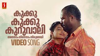 Kukku Kukku Kuruvali Video Song  Kalabhavan Mani  Geethu Mohandas  Chinmayi  M Jayachandran