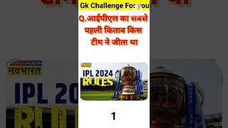 आईपीएल का सबसे पहला खिताब किसने जीता था #gk #shorts #gkquestion