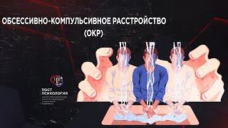 ОКР и доказательная психотерапия гость -  Яков Кочетков