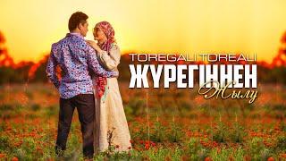 Төреғали Төреәлі - Жүрегіңнен жылу Official Video