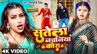 #Video  #Shivani Singh  सुतेला नचनिया के कोरा मे  Feat #Queen Shalini  New Bhojpuri Song 2023