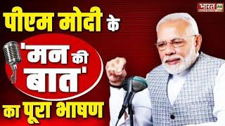 Mann Ki Baat  PM मोदी का 114 वां मन की बात कार्यक्रम  Narendra Modi  BJP  Bharat 24