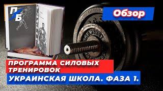 Программа силовых тренировок Украинская школа. Фаза 1. Обзор