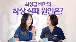 시험관 시술 Q&A  매번 착상 실패해요. 최상급 배아인데 왜 실패하는 걸까요?