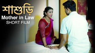 শাশুড়ি  Mother-In-Law  New Bengali Short Movie 2023