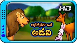 Anaganaga oka Adavi Kathalu  Telugu Stories for Kids  Panchatantra Short Story for Children