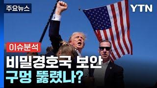 뉴스업UP 트럼프 유세장 총격...비밀경호국 보안 구멍 뚫렸나?  YTN