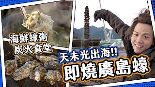 【漁船出海】 廣島蠔養殖即燒即食鮮蠔粥｜劈劈劈瓦體驗｜自製100%日本製牛仔褲日本關西＃2