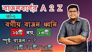 ব্যঞ্জনবর্ণ পর্ব - ২  বর্গীয় ব্যঞ্জনবর্ণ  স্পর্শ ব্যঞ্জন  বাংলা ব্যাকরণ  F. M. Shariyer Firoz