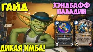 Гайд Хэндбафф Паладин Hearthstone. Сильнейшая колода Мастерская чудастера 29.0.0