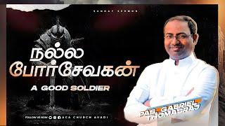 ‘’ GOOD SOLDIER ‘’  Tamil Christian Sermon  Ps. Gabriel Thomasraj  19 Feb 2023