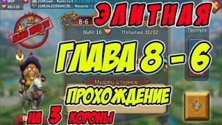 Прохождение элитной главы 8-6 на 3 короны Мудрец штормов - Lords Mobile Россия #93