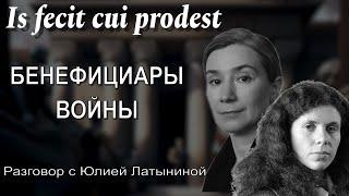 Is fecit cui prodest. Бенефициары и группы интересов. Разговор с Юлией Латыниной