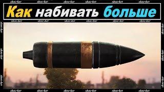 КАК НАНОСИТЬ БОЛЬШЕ УРОНА В WOT l КАКИЕ СНАРЯДЫ КАК ИСПОЛЬЗОВАТЬ