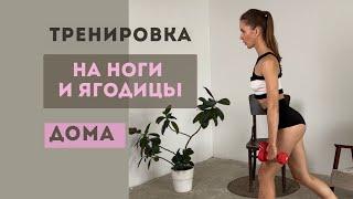 ТРЕНИРОВКА НА НОГИ И ЯГОДИЦЫ ДОМА