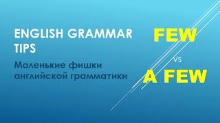Грамматика английского языка Few vs A Few