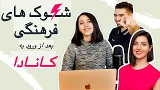 شوک های فرهنگی که بعد از مهاجرت به کانادا بهمون وارد شد