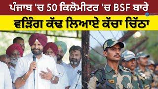 Punjab Border News  ਪੰਜਾਬ ਚ 50 ਕਿਲੋਮੀਟਰ ਚ BSF ਬਾਰੇ ਵੜਿੰਗ ਕੱਢ ਲਿਆਏ ਕੱਚਾ ਚਿੱਠਾ  ZeePHH