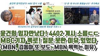 윤건희 임자 만났다 4402 암시 소름ㄷㄷ 제보한 진짜 이유 MBC 기자 추가 폭로