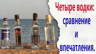 Четыре водки сравнение и впечатления.