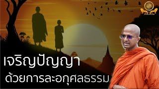 เจริญปัญญาด้วยการละอกุศลธรรม - 26  มิ ย  2567