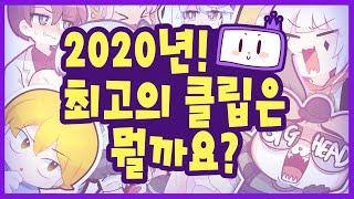 작년 최고의 클립은 뭘까요? 2020년 핫클립 정산 타임 -  트박스  샌드박스 트위치 핫클립