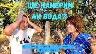 Този път ще търсим вода с помощта на разбирач от води и още... ънбоксинг на агро инструмент