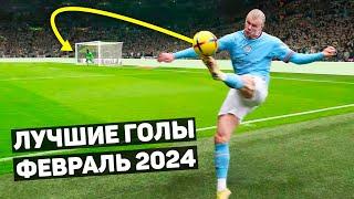 ТОП ЛУЧШИХ ГОЛОВ В ФУТБОЛЕ Февраль 2024