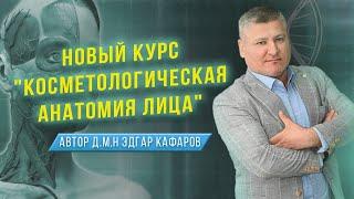 Косметологическая анатомия лица  Эдгар Кафаров