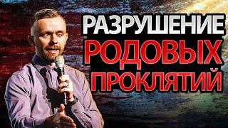 ВСЕ ЭТО ЗАКОНЧИТСЯ НА МНЕ Разрушение Родовых Проклятий