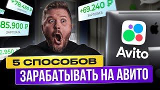 Как Зарабатывать + 7569₽день на Avito  БЕЗ ОПЫТА  Удаленная работа в Интернете  Фриланс для всех