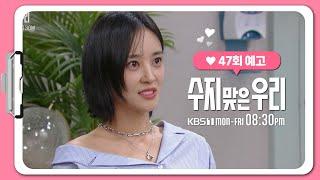 47화 예고 진짜 진수지 씨 좋아하시는구나..? 수지 맞은 우리  KBS 방송