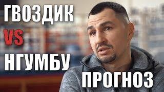 Александр Гвоздик - Дуду Нгумбу. Прогноз от Виктора Постола