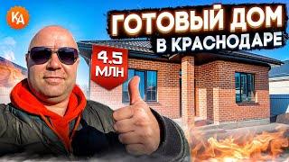 Купить готовый дом в Краснодаре за 45 млн. #ГАРАНТЖИЛЬЯ 89189749888