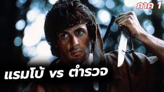 #สปอยหนัง  สงครามสุดมันเมื่อเเรมโบ้ต้องเข้าไปสู้กับตำรวจในป่า l Rambo First Blood 1982