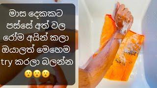 විනාඩි 5න් අත් කකුල් වල hair remove කරන්නේ මෙහෙමයි...