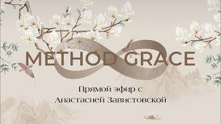 Тренировка Grace