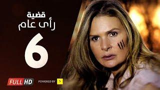 مسلسل قضية رأي عام HD - الحلقة  6  السادسة  بطولة يسرا - Kadyet Ra2i 3am Series Ep06