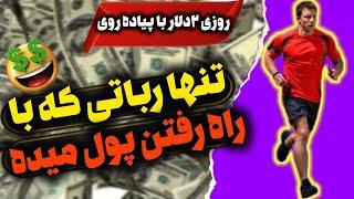 تنها رباتی که واقعا با راه رفتن پول میده  کسب درآمد با قدم زدن  درآمدزایی با راه رفتن