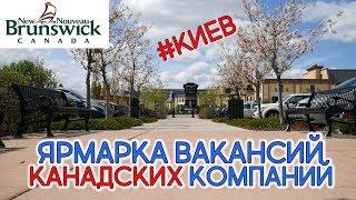 ЯРМАРКА ВАКАНСИЙ И ВЫЕЗДНАЯ СЕССИЯ NEW BRUNSWICK В КИЕВЕ  Иммиграция в Канаду 2018 #116