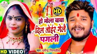Dharmendra Nirmaliya New Bol Bam Video 2024  Ho Bhola Baba Dil Tor Gele U Pagali  Maithili Video