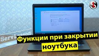 Функции при закрытии ноутбука о которых вы возможно не знали