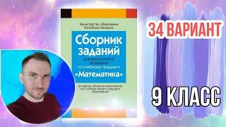 34 вариант Математика Экзаменационные задания за 9 классов