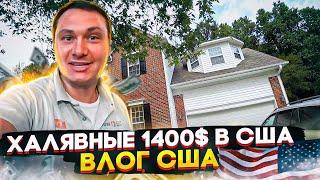 Как я получил 1400$ от государства США? Работа в США Иммиграция в СШАВлог из сша