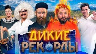 Дикие Рекорды #1 ЯЙЦО В ЛИЦО Гость Руслан Усачев