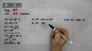 Страница 95 Задание 44 Столбик 1 – Математика 4 класс Моро – Учебник Часть 1
